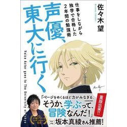 声優、東大に行く―仕事をしながら独学で合格した2年間の勉強術 [単行本]