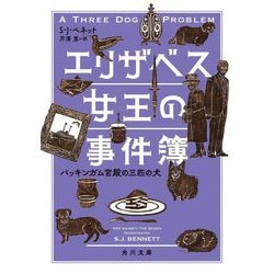 エリザベス女王の事件簿―バッキンガム宮殿の三匹の犬(角川文庫) [文庫]
