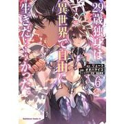 ２９歳独身は異世界で自由に生きた……かった。　（６）<6>(角川コミックス・エース) [コミック]