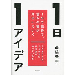 1日1アイデア―1分で読めて、悩みの種が片付いていく [単行本]