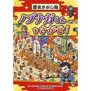 歴史さがし絵 ノブナガくんをさがせ! [絵本]