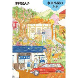水車小屋のネネ [単行本]