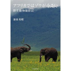 アフリカではゾウが小さい 野生動物撮影記 [単行本]