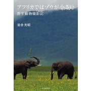 アフリカではゾウが小さい 野生動物撮影記 [単行本]