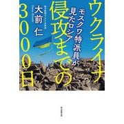 ウクライナ侵攻までの3000日―モスクワ特派員が見たロシア [単行本]