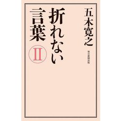 折れない言葉〈2〉 [単行本]
