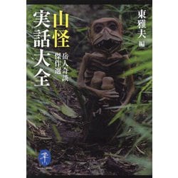 山怪実話大全―岳人奇談傑作選(ヤマケイ文庫) [文庫]