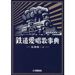 ヨドバシ.com - 鉄道愛唱歌事典 [単行本] 通販【全品無料配達】