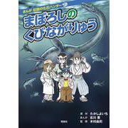 まぼろしのくびながりゅう(まんが 伝説の化石ハンター) [全集叢書]