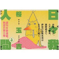 日々我人間〈3〉 [単行本]