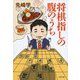 将棋指しの腹のうち(文春文庫) [文庫]
