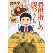 将棋指しの腹のうち(文春文庫) [文庫]