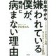 日本中から嫌われている僕が、絶対に病まない理由―今すぐ真似できる!クロちゃん流モンスターメンタル術30 [単行本]