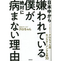 日本中から嫌われている僕が、絶対に病まない理由―今すぐ真似できる!クロちゃん流モンスターメンタル術30 [単行本]