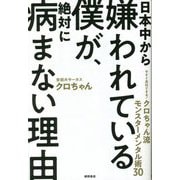 日本中から嫌われている僕が、絶対に病まない理由―今すぐ真似できる!クロちゃん流モンスターメンタル術30 [単行本]