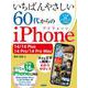 いちばんやさしい 60代からのiPhone 14/14 Plus/14 Pro/14 Pro Max [単行本]