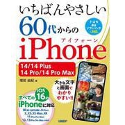 いちばんやさしい 60代からのiPhone 14/14 Plus/14 Pro/14 Pro Max [単行本]