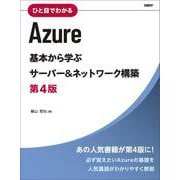 ひと目でわかるAzure 基本から学ぶサーバー＆ネットワーク構築 第4版 [単行本]