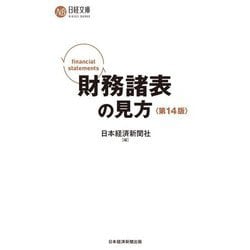 財務諸表の見方 第14版 (日経文庫) [新書]