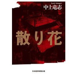 散り花 [単行本]