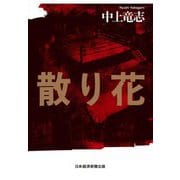 散り花 [単行本]