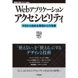 Webアプリケーションアクセシビリティ―今日から始める現場からの改善(WEB+DB PRESS plusシリーズ) [単行本]