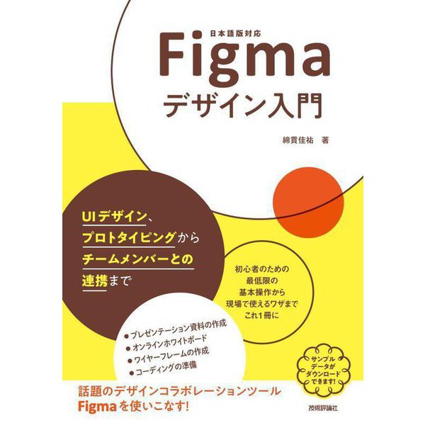 Figmaデザイン入門―UIデザイン、プロトタイピングからチームメンバーとの連携まで [単行本]