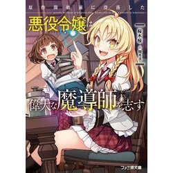 原作開始前に没落した悪役令嬢は偉大な魔導師を志す(FBファミ通文庫) [文庫]