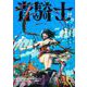 青騎士　第12A号<21>(青騎士コミックス) [コミック]