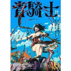 青騎士　第12A号<21>(青騎士コミックス) [コミック]