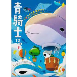 青騎士　第12B号<22>(青騎士コミックス) [コミック]