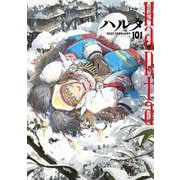 ハルタ 2023-FEBRUARY volume 101(ハルタコミックス) [コミック]