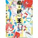 希釈王(ハルタコミックス) [コミック]