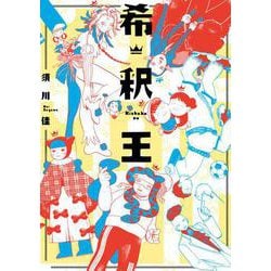 希釈王(ハルタコミックス) [コミック]