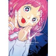 対岸のメル　幽冥探偵調査ファイル　１<1>(ハルタコミックス) [コミック]