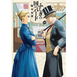 ふしぎの国のバード　10巻<10>(ハルタコミックス) [コミック]