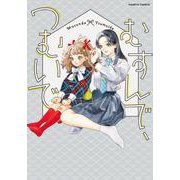 むすんで、つむいで(ハルタコミックス) [コミック]