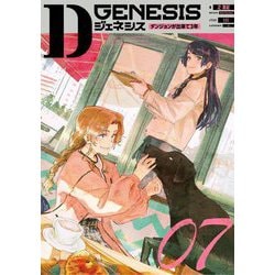 Dジェネシス―ダンジョンが出来て3年〈07〉 [単行本]