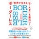 「世界で生きる」は、こんなにも面白い!―ボーダーレス(BORDERLESS) [単行本]