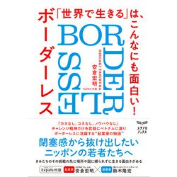 「世界で生きる」は、こんなにも面白い!―ボーダーレス(BORDERLESS) [単行本]