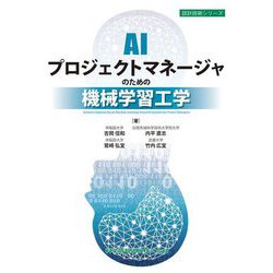AIプロジェクトマネージャのための機械学習工学(設計技術シリーズ) [単行本]