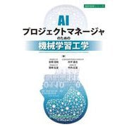 AIプロジェクトマネージャのための機械学習工学(設計技術シリーズ) [単行本]
