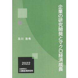 企業の研究開発とマクロ経済成長 [単行本]