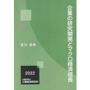 企業の研究開発とマクロ経済成長 [単行本]