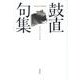 鼓直句集 [単行本]