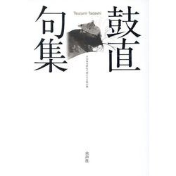 鼓直句集 [単行本]