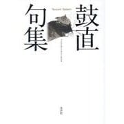 鼓直句集 [単行本]