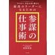 トップと現場をつなぎ、「やりがい」を生み出し続ける 最高のリーダーになるための「参謀の仕事術」 [単行本]