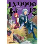 LV999の村人　（１３）<13>(角川コミックス・エース) [コミック]