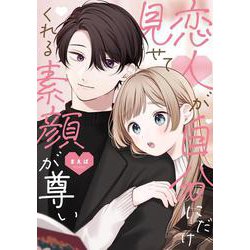 恋人が自分にだけ見せてくれる素顔が尊い<1> [コミック]